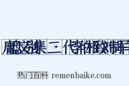 庸盘文别集·二·代李伯相致刘制军书是什么意思的图片